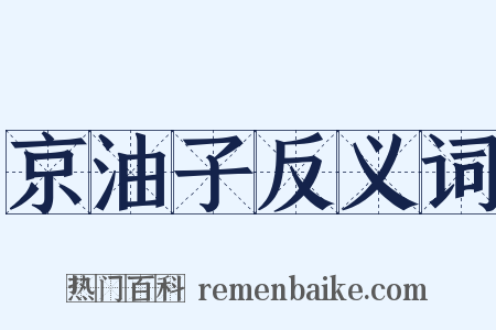 京油子反义词是什么意思的图片